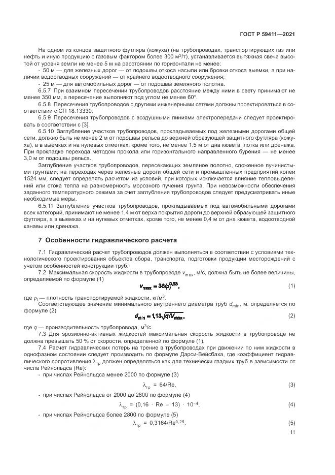 ГОСТ Р  59411-2021, страница 15