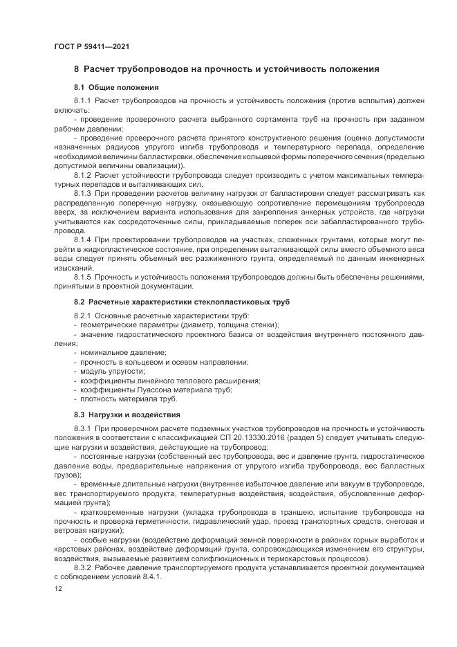 ГОСТ Р  59411-2021, страница 16