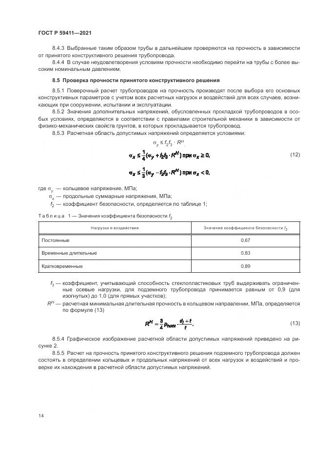 ГОСТ Р  59411-2021, страница 18