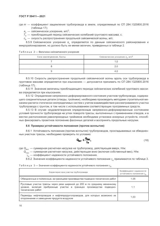 ГОСТ Р  59411-2021, страница 20