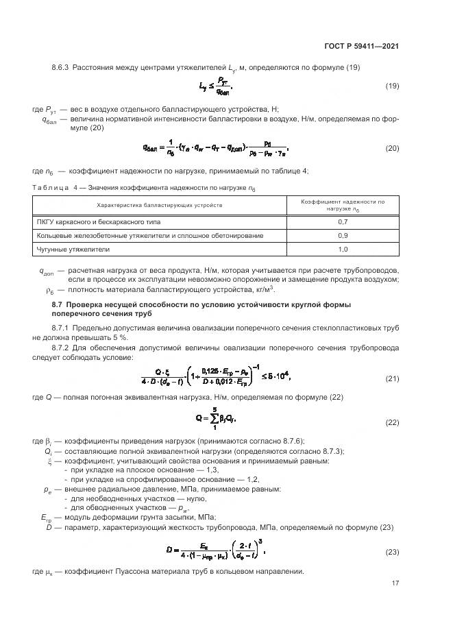 ГОСТ Р  59411-2021, страница 21