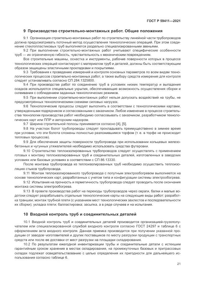 ГОСТ Р  59411-2021, страница 25