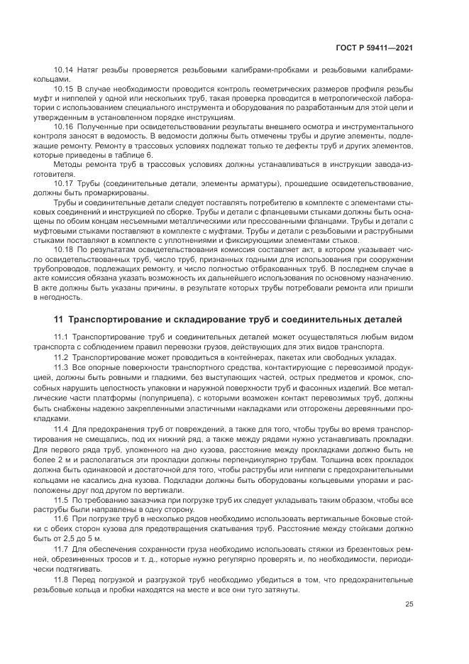 ГОСТ Р  59411-2021, страница 29