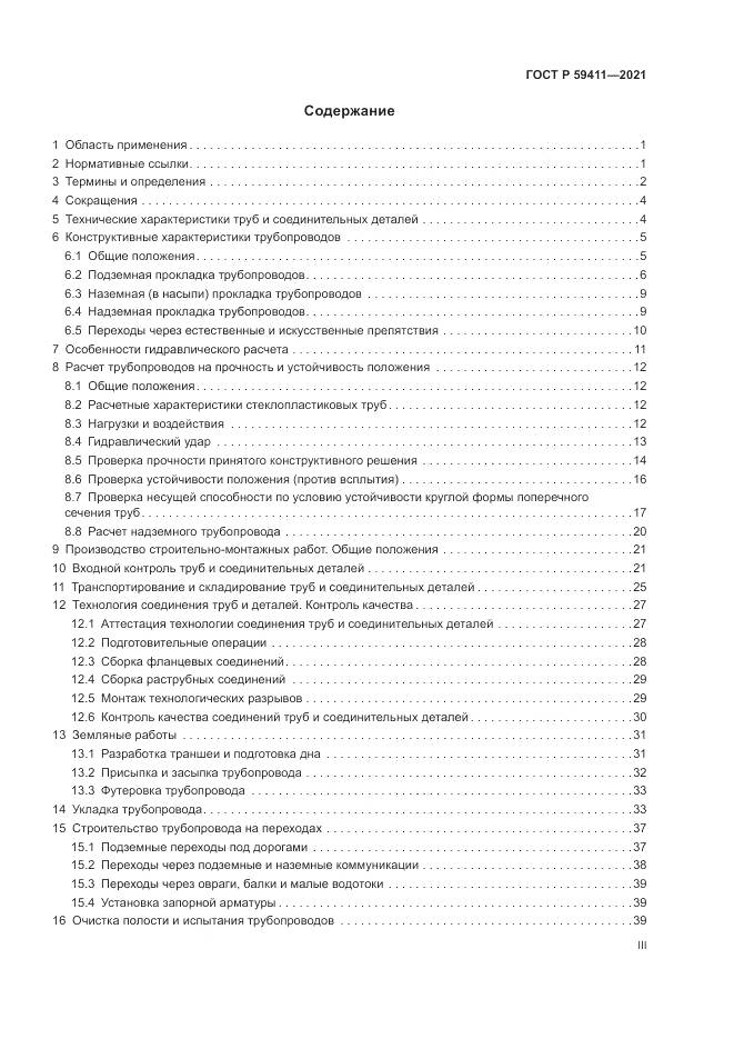 ГОСТ Р  59411-2021, страница 3