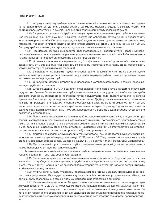 ГОСТ Р  59411-2021, страница 30