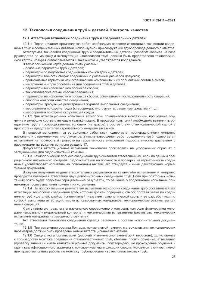 ГОСТ Р  59411-2021, страница 31