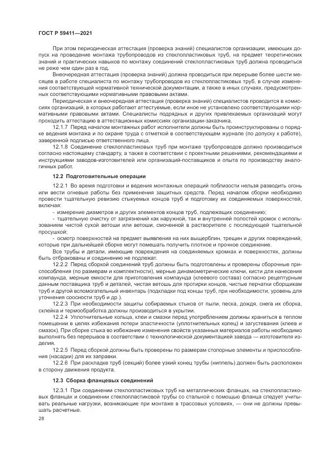 ГОСТ Р  59411-2021, страница 32