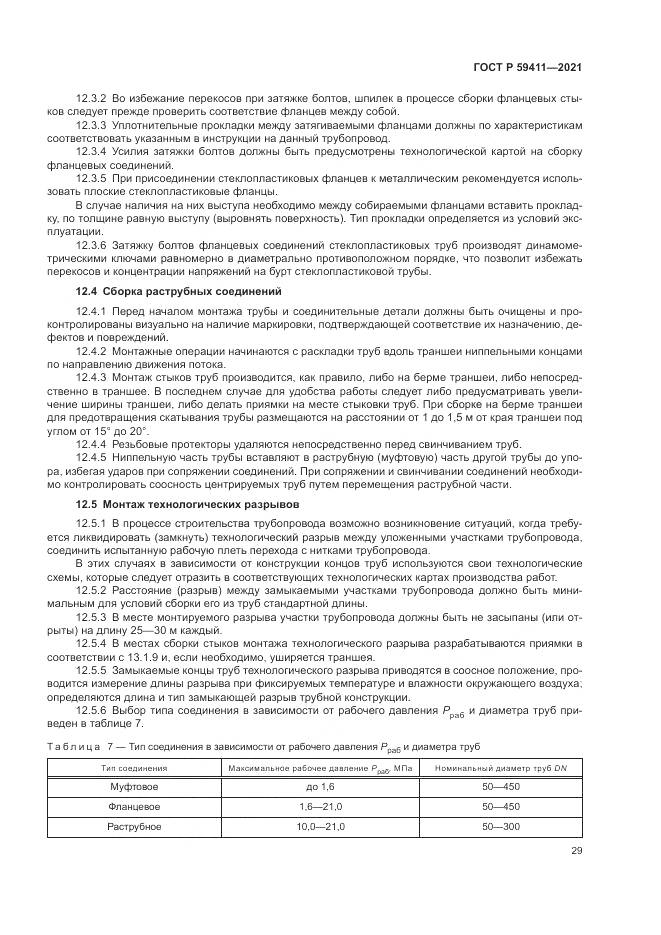 ГОСТ Р  59411-2021, страница 33