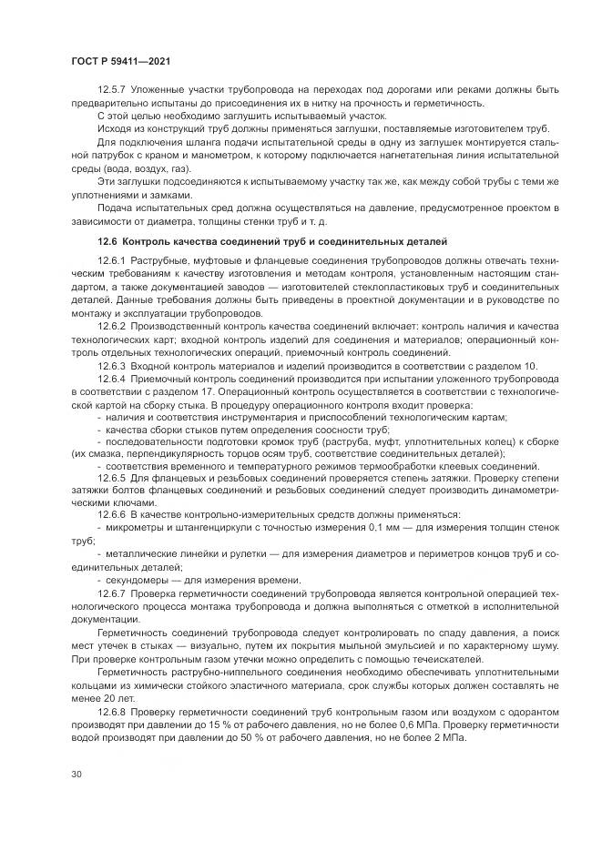 ГОСТ Р  59411-2021, страница 34