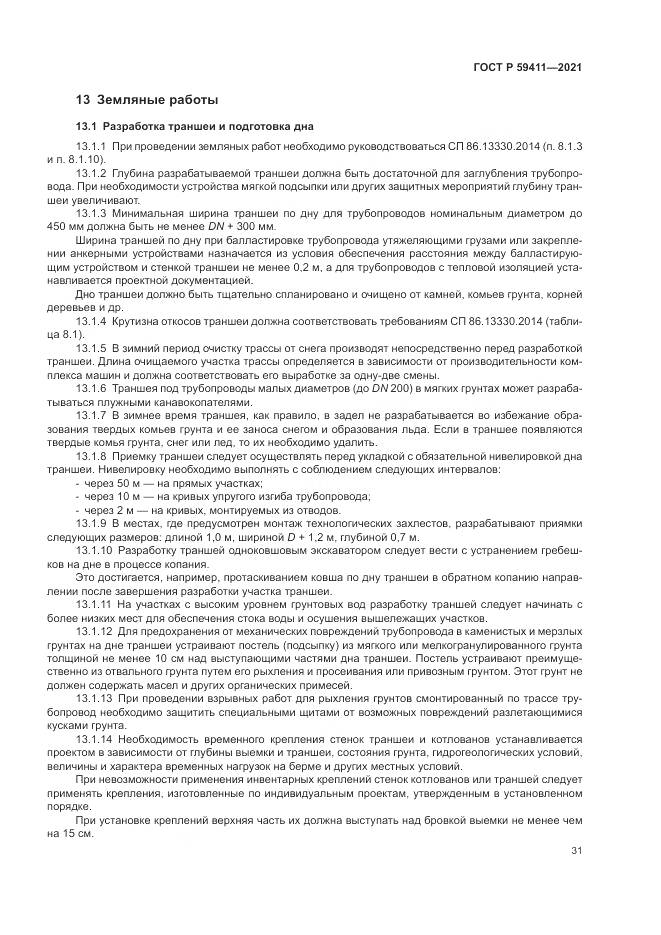 ГОСТ Р  59411-2021, страница 35