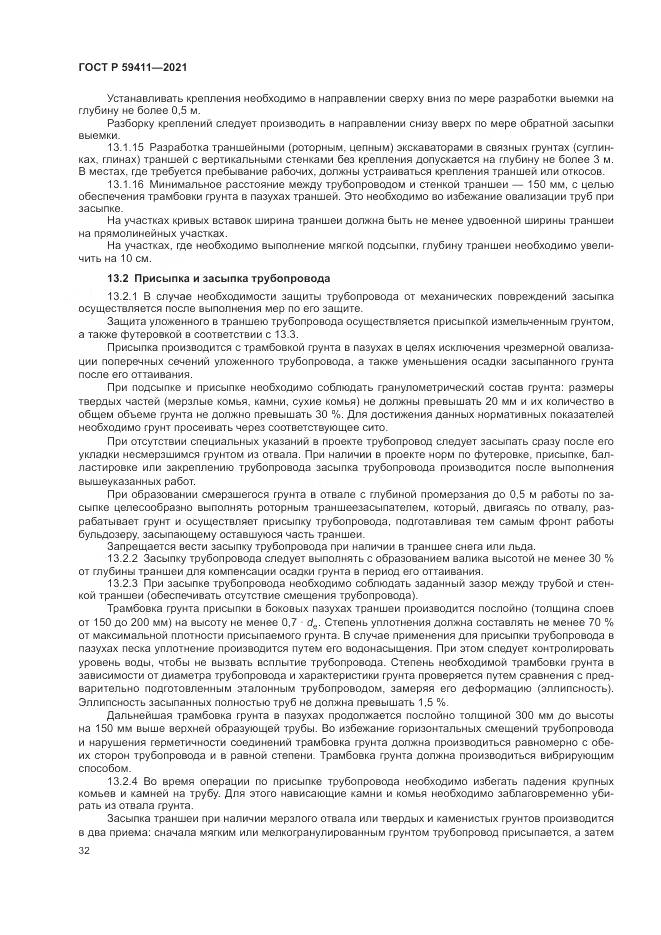 ГОСТ Р  59411-2021, страница 36