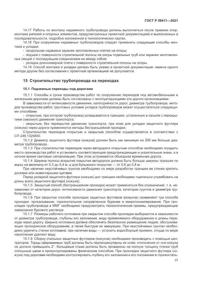 ГОСТ Р  59411-2021, страница 41