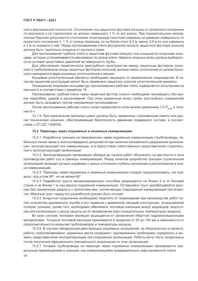 ГОСТ Р  59411-2021, страница 42