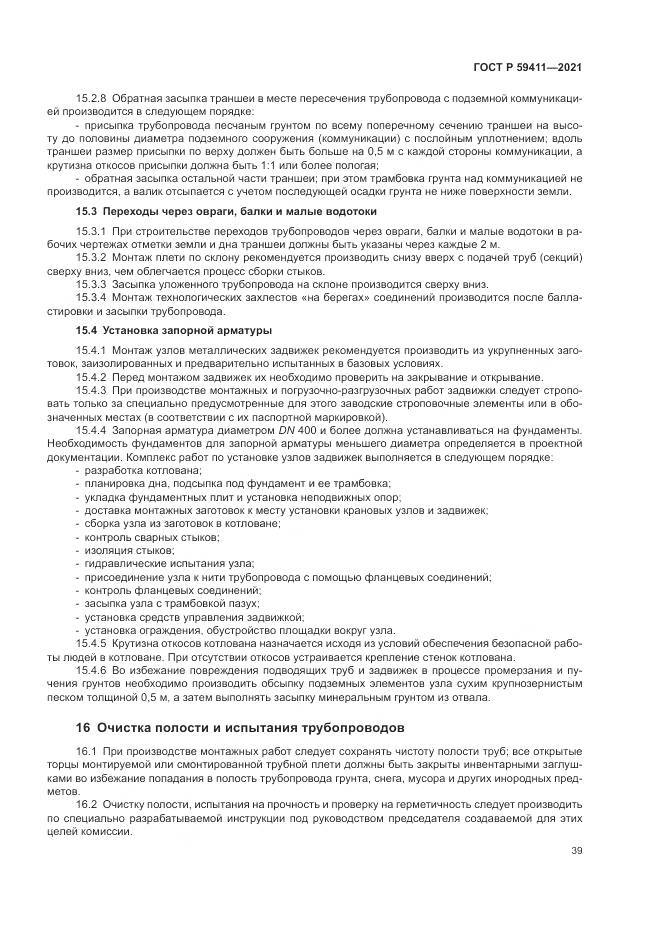 ГОСТ Р  59411-2021, страница 43