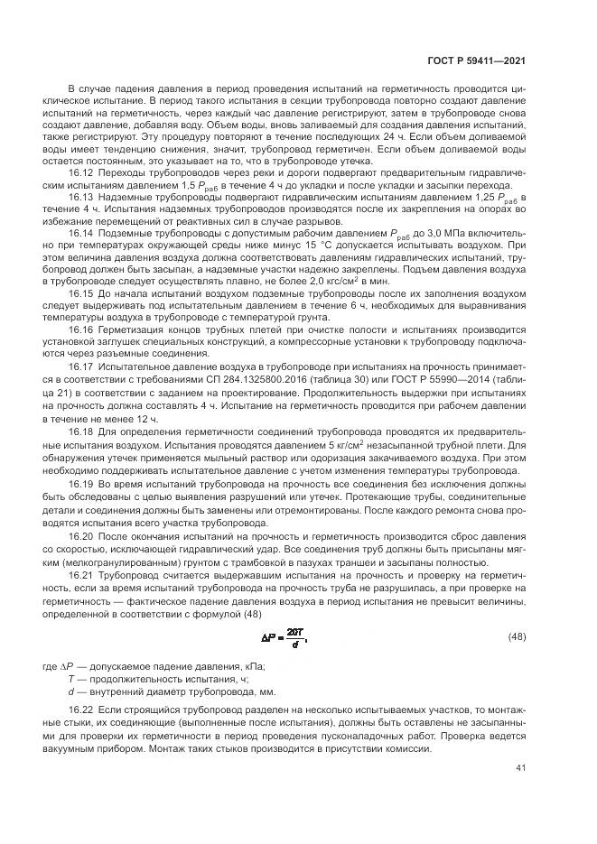 ГОСТ Р  59411-2021, страница 45