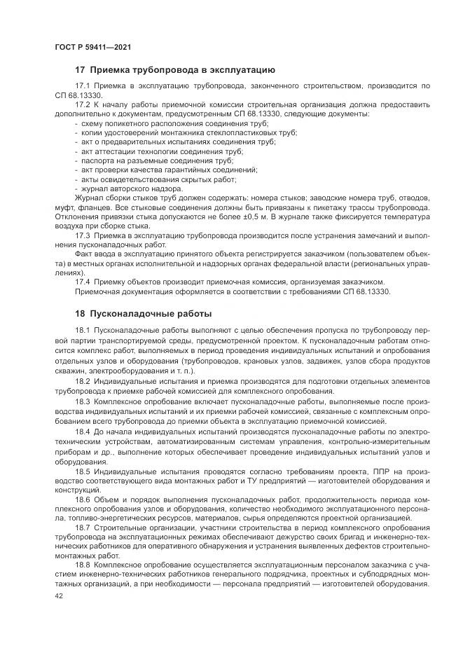 ГОСТ Р  59411-2021, страница 46