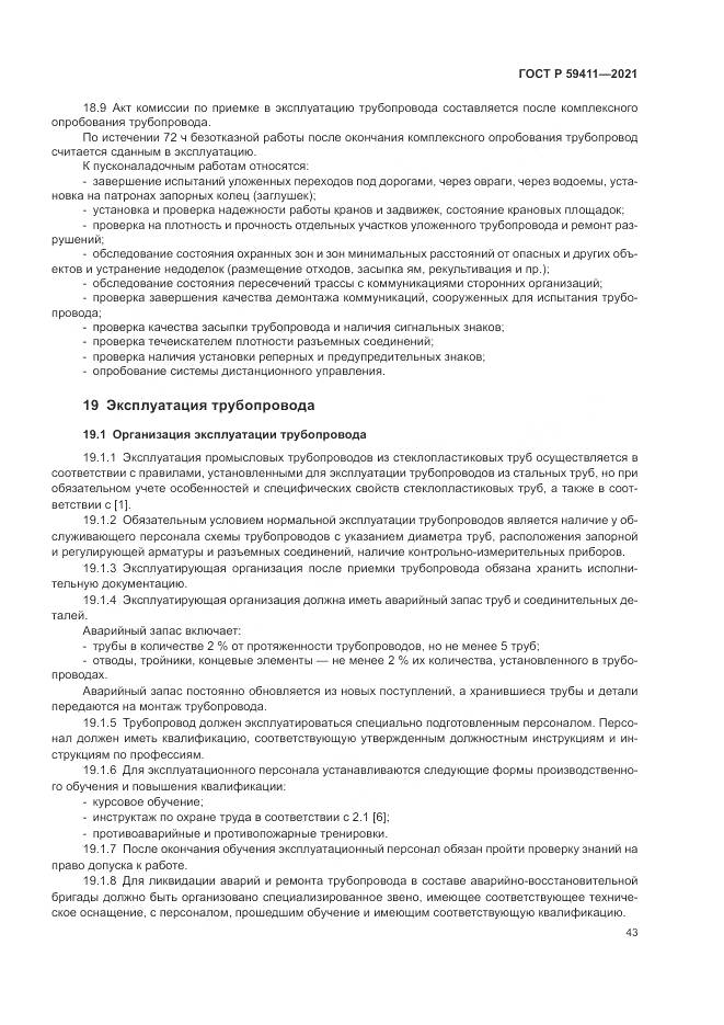 ГОСТ Р  59411-2021, страница 47
