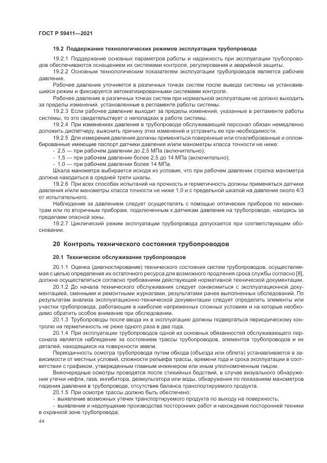 ГОСТ Р  59411-2021, страница 48