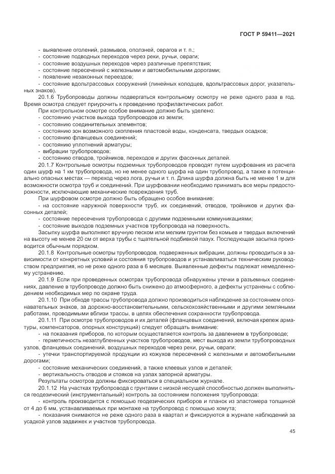 ГОСТ Р  59411-2021, страница 49