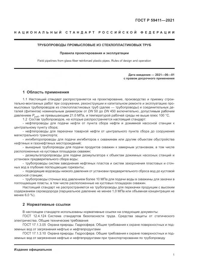 ГОСТ Р  59411-2021, страница 5