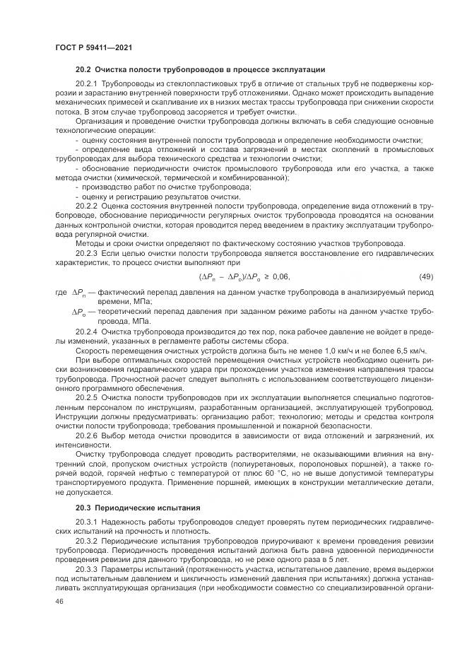 ГОСТ Р  59411-2021, страница 50