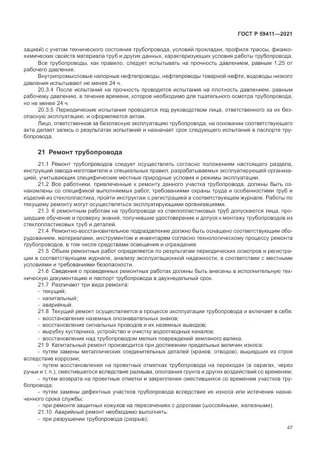 ГОСТ Р  59411-2021, страница 51