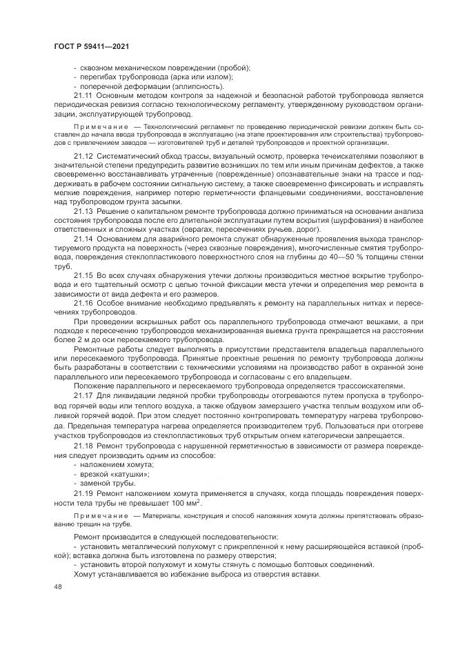 ГОСТ Р  59411-2021, страница 52