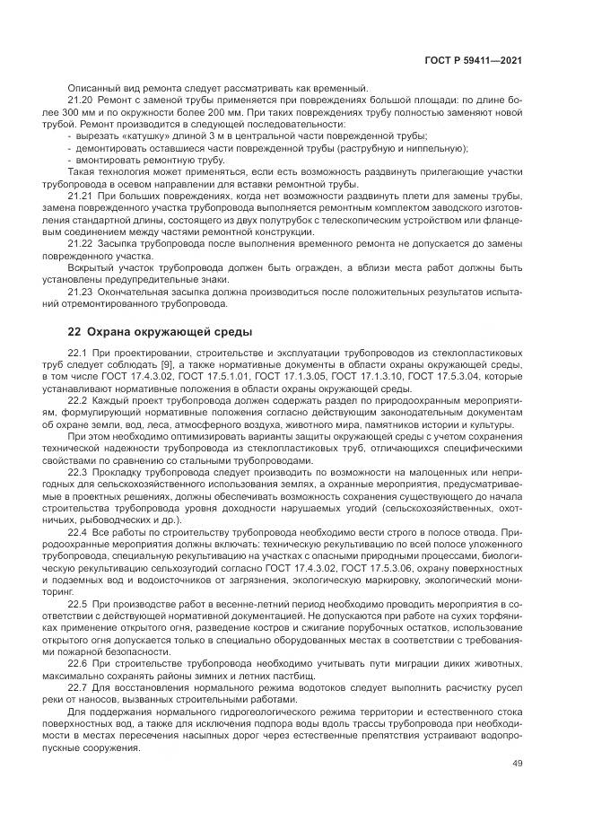 ГОСТ Р  59411-2021, страница 53