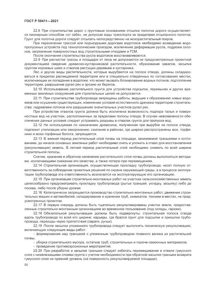 ГОСТ Р  59411-2021, страница 54