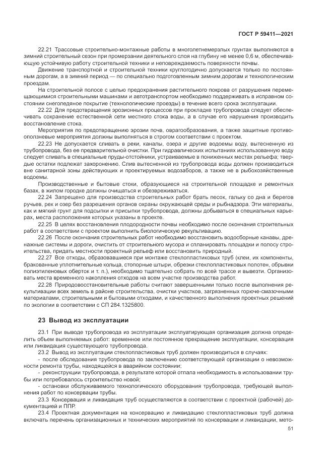 ГОСТ Р  59411-2021, страница 55