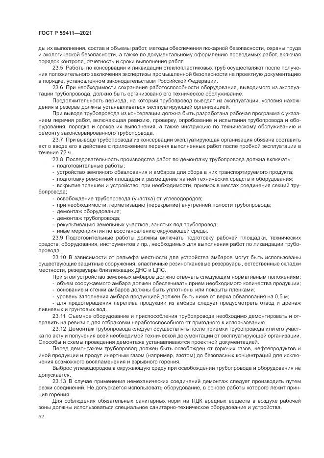 ГОСТ Р  59411-2021, страница 56