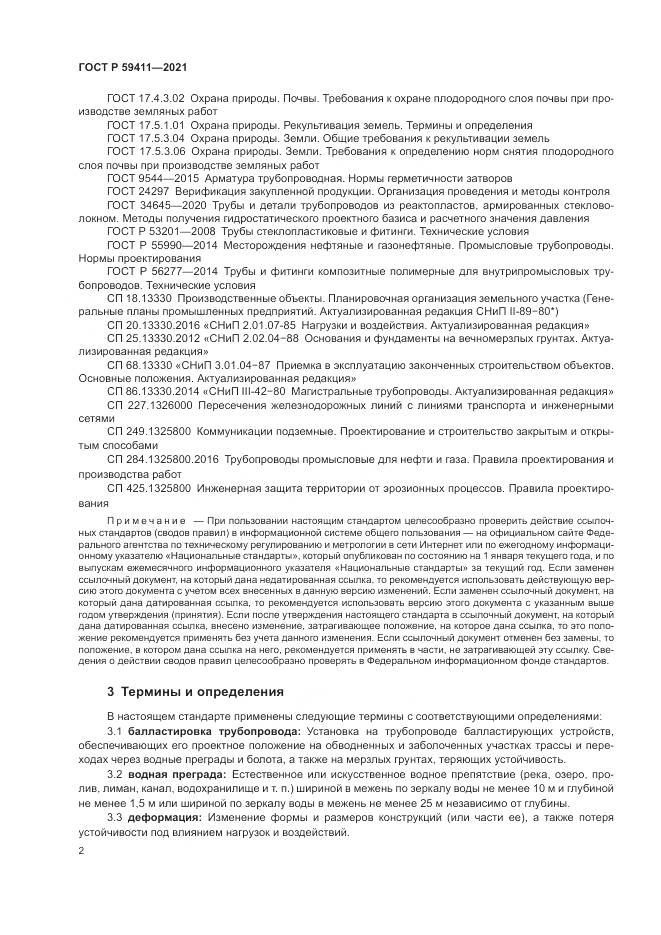 ГОСТ Р  59411-2021, страница 6