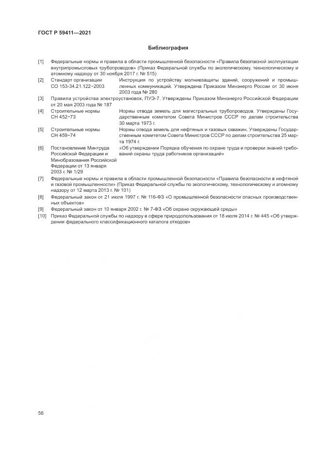 ГОСТ Р  59411-2021, страница 60