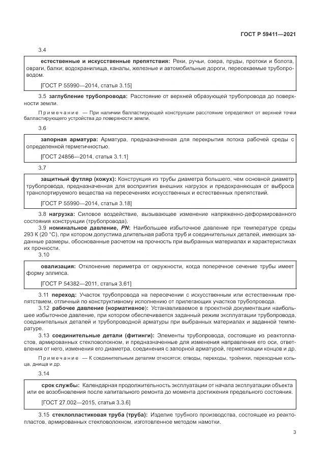 ГОСТ Р  59411-2021, страница 7