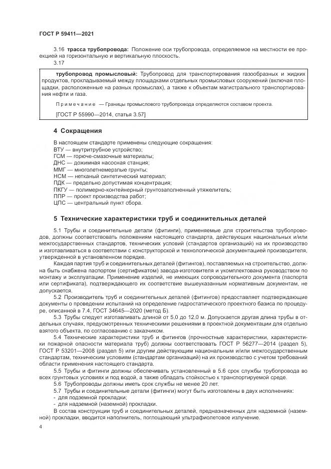ГОСТ Р  59411-2021, страница 8