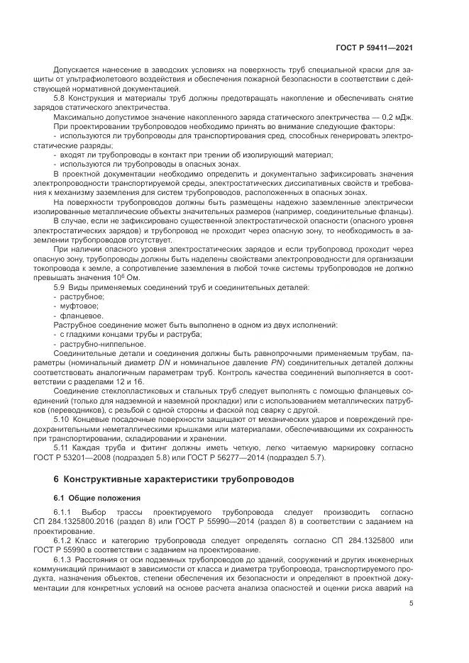 ГОСТ Р  59411-2021, страница 9