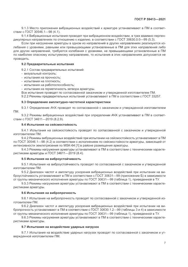 ГОСТ Р  59413-2021, страница 11