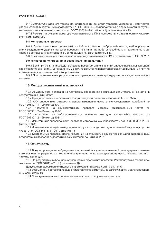 ГОСТ Р  59413-2021, страница 12