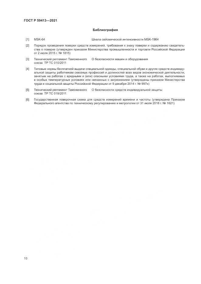 ГОСТ Р  59413-2021, страница 14