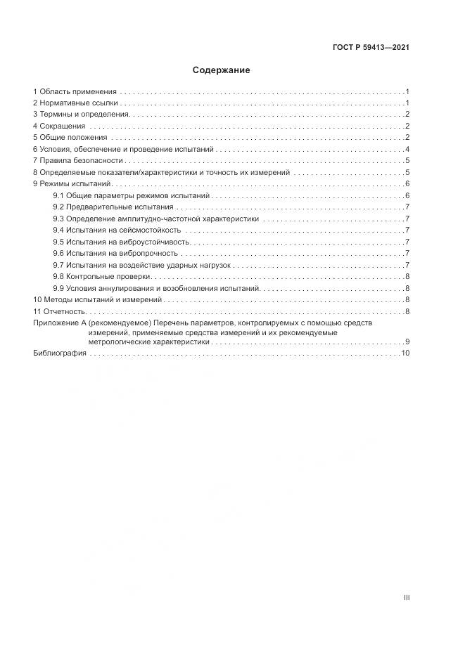 ГОСТ Р  59413-2021, страница 3
