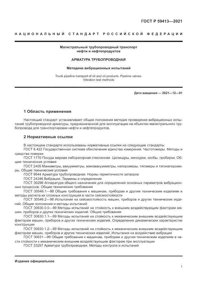 ГОСТ Р  59413-2021, страница 5