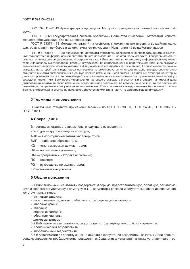 ГОСТ Р  59413-2021, страница 6