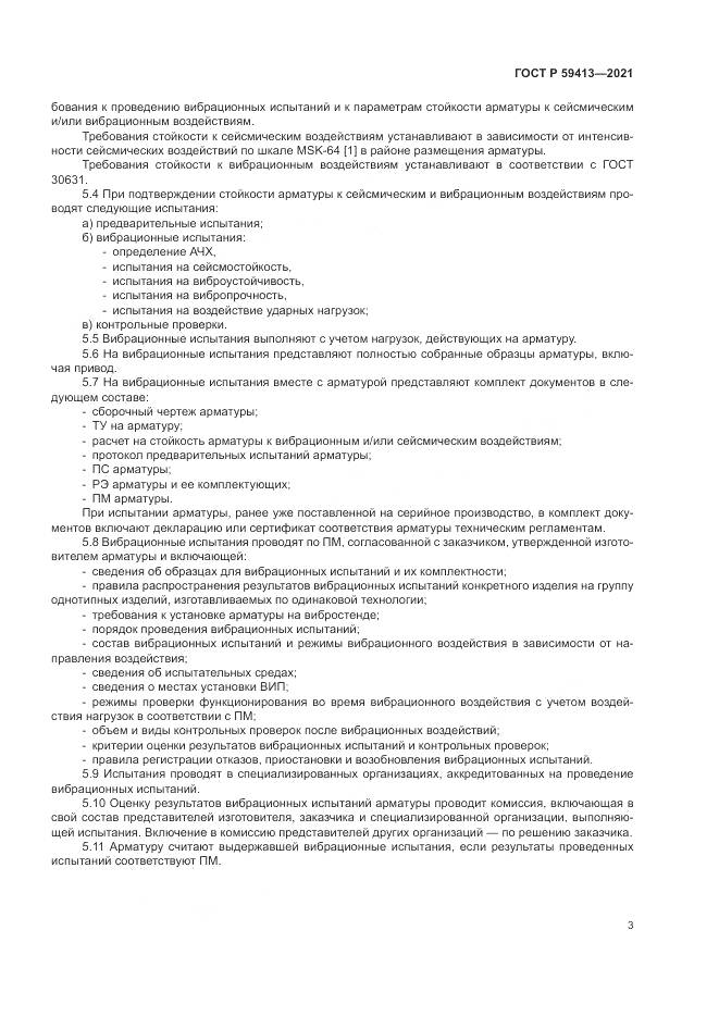 ГОСТ Р  59413-2021, страница 7