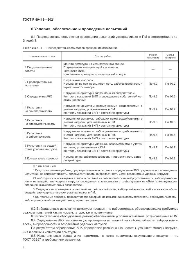 ГОСТ Р  59413-2021, страница 8