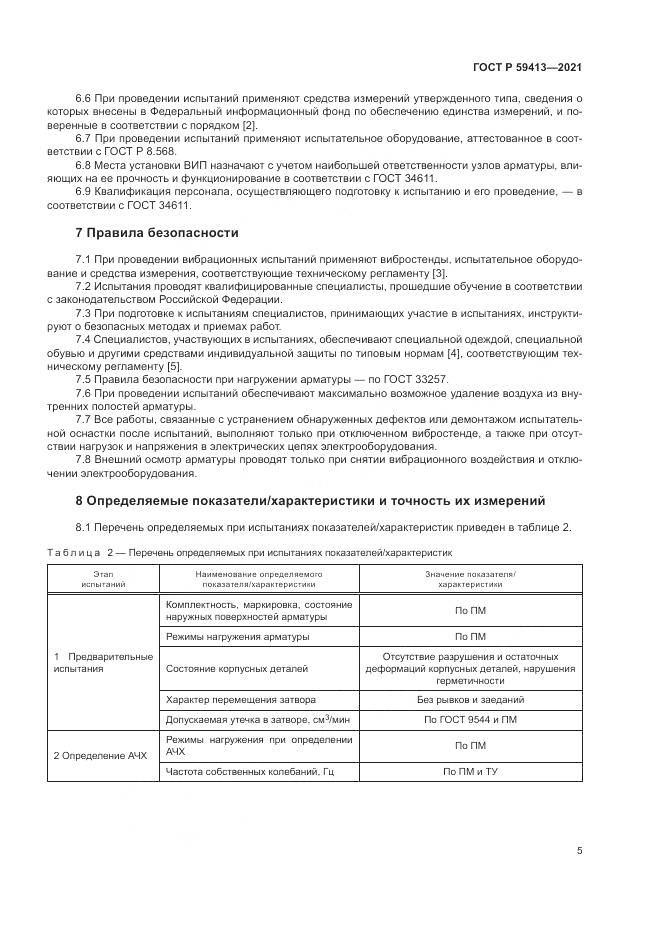 ГОСТ Р  59413-2021, страница 9