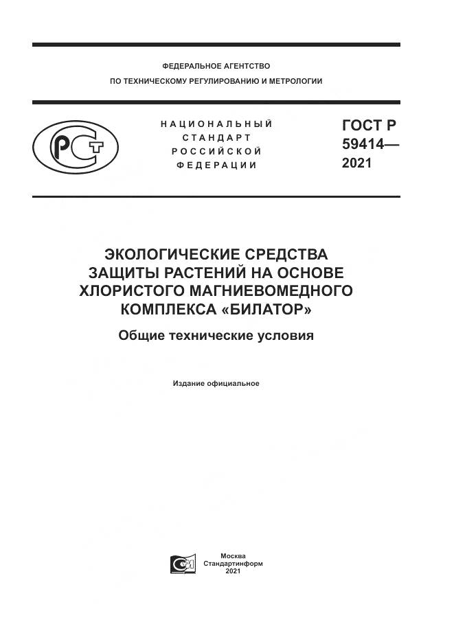 ГОСТ Р  59414-2021, страница 1