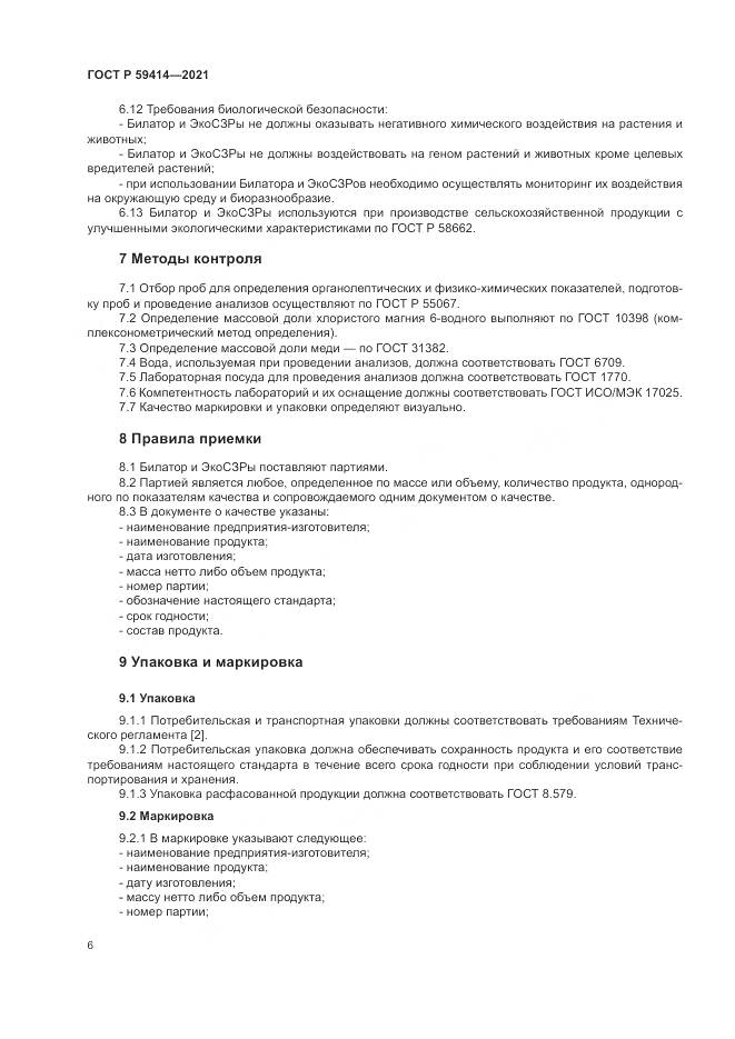 ГОСТ Р  59414-2021, страница 10