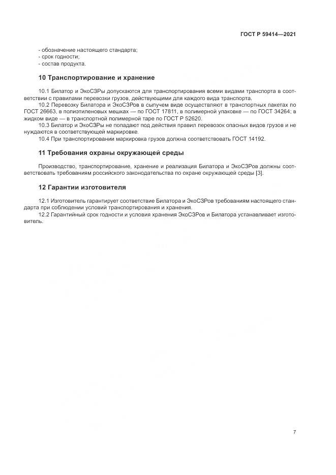 ГОСТ Р  59414-2021, страница 11