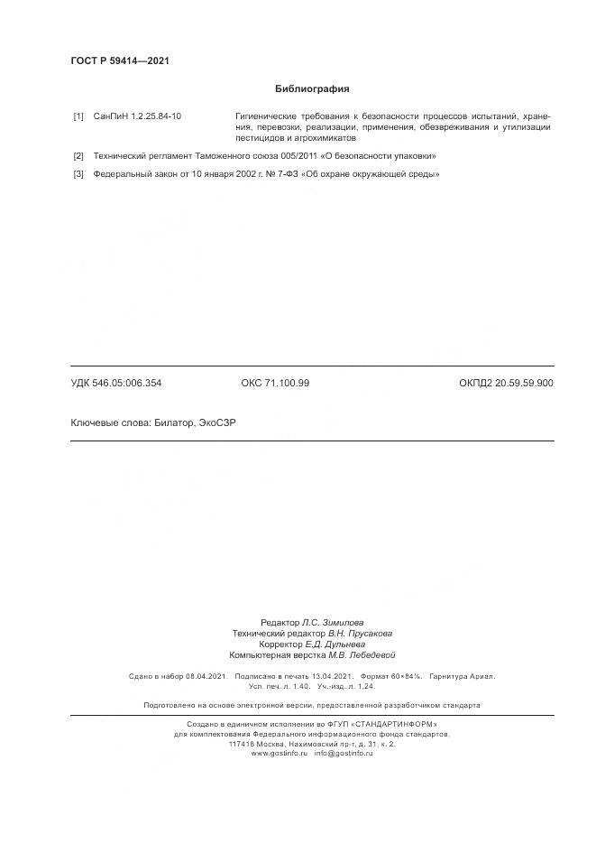 ГОСТ Р  59414-2021, страница 12