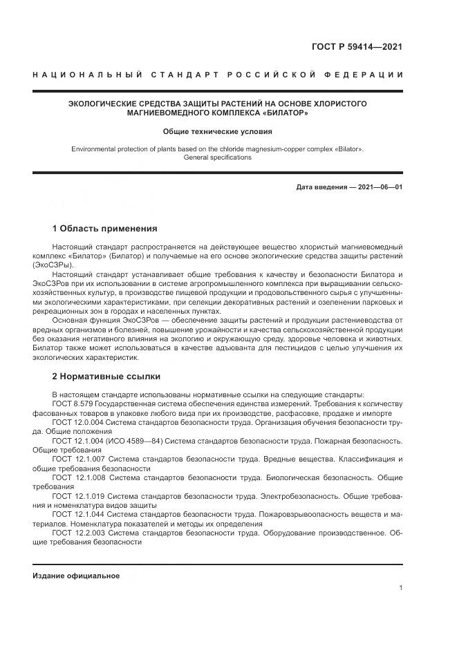 ГОСТ Р  59414-2021, страница 5